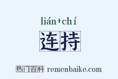 连持是什么意思的图片